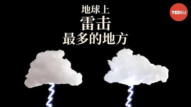地球上雷击最多的地方 - Graeme Anderson