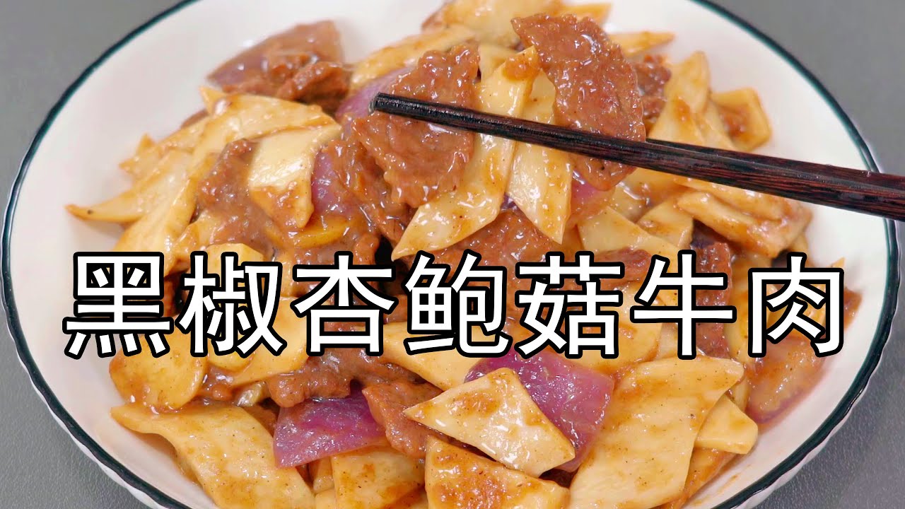 Chef's Secret Black Pepper King Oyster Mushroom Beef Stir-fry: Ultimate Tender Beef & Mushrooms Tastier Than Meat