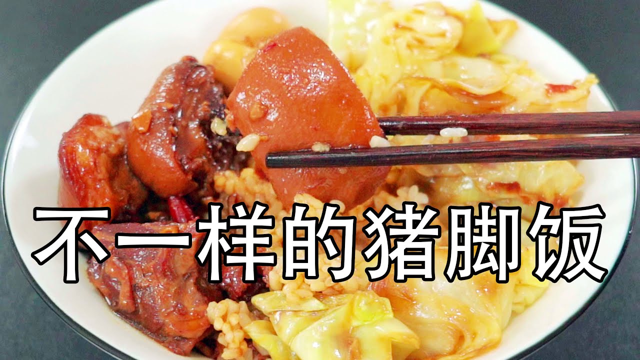 猪脚这样做香到舔盘，很多人都没有吃过的，完全不一样的猪脚饭，黄焖猪脚饭，详细配方大公布，学会就可以开店#猪脚饭 #猪肘饭 #黄焖猪脚饭 #下饭菜 #美食教程 #开店 #下酒菜 #特色美味 #特色小吃