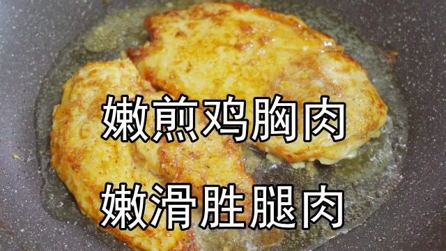 鸡胸肉怎么做鲜嫩不柴，原来烹饪的温度很重要，嫩煎鸡排鲜嫩多汁。肉质最柴的鸡胸肉，从腌制方法，到烹饪时间，以及酱汁的调配，大解密 #嫩煎鸡胸肉 #鸡胸肉 #香煎鸡排 #蒜香鸡排 #煎鸡排#下饭菜 #鸡排