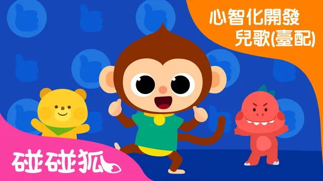 I'll Do It! | New Chinese Kids' Song | Emotional Development (Taiwanese) | Pinkfong
