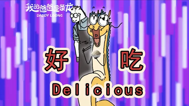 My Dad Is a Dragon! Yum yum!