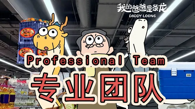 【我的爸爸是條龍】教大家一個…應對「隨便」的技巧  Teach everyone a technique for dealing with "whatever"