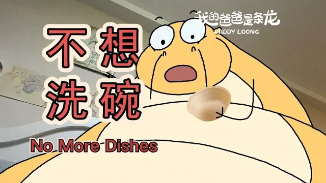 【我的爸爸是條龍】今天的碗就先洗到這吧……Let's stop washing dishes for today.#搞笑  #原創動畫  #animation