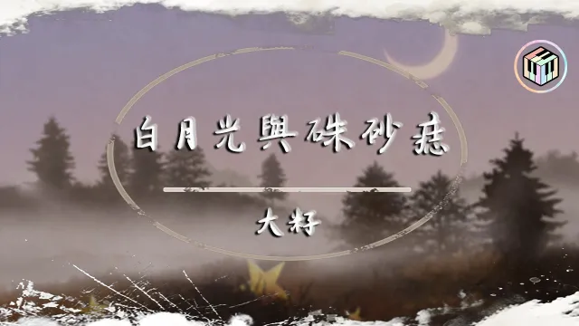 大籽 - 白月光與硃砂痣【動態歌詞】「白月光在照耀 你才想起她的好」♪